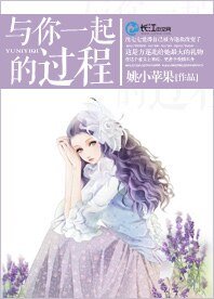 与你一起的过程