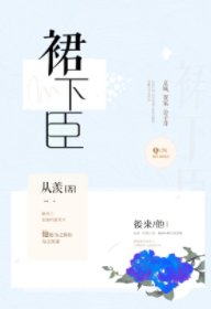 认栽/裙下臣