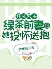 穿成男主绿茶前妻后,她投怀送抱