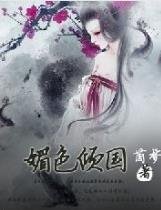 媚色倾国
