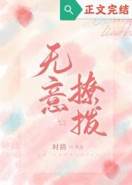 無意招惹(無意撩撥)