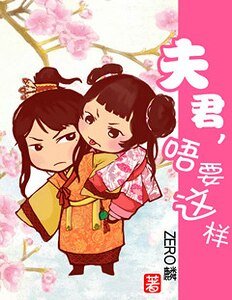 夫君,唔要这样~