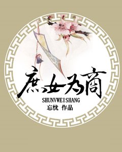 庶女为商