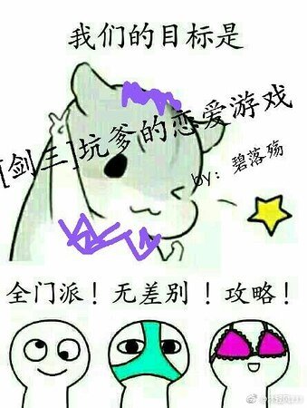 （劍三同人）[劍三]坑爹的戀愛遊戲