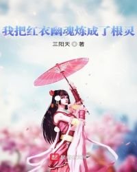 我把红衣幽魂炼成了根灵