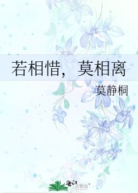 若相惜，莫相离