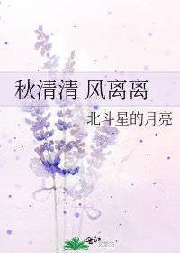 秋清清 风离离